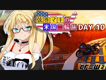 【The Crew2】弦巻マキのアメリカバイク旅　10日目『VOICEROID実況』