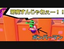 ボンバーマン！俺の邪魔をすんじゃねぇ！！【Fall Guys】