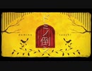 【歌ってみた】ドミノ倒シ【秋煌】