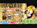 □■カップヘッドを協力実況 part11【姉弟実況】