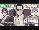 【男×男で取り組みﾏｼｮｲ!】▼バディミッションBOND▼楽しく実況!【Part48】