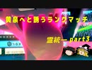 黄泉へと誘うランクマッチpart3【ゆっくり実況】