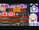 トワ様の労災シーン＆弔ってお墓を建てる獅白ぼたん＆墓下を改造するねねち【獅白ぼたん／切り抜き】