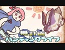 【MHRise】無計画ハンティングライフ 3章 ~ ウルクスス ~ ヘビィボウガン ~【VOICEROID実況】