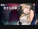 【エモクロアTRPG】新約・きさらぎ駅 #03【#もすくるうま】