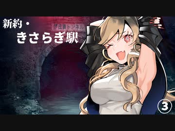 【エモクロアTRPG】新約・きさらぎ駅 #03【#もすくるうま】