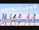 【アイナナ】NATSU☆しようぜ！ MV風踊ってみた　【オリジナル振付】