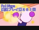 いつかきっと優勝して見せる！【FallGuys】実況プレイ第251回