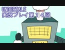 外の世界へ帰れるかな？UNDERTALE実況プレイ第１４回