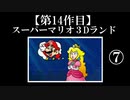 スーパーマリオ３Dランド実況　part7【ノンケのマリオゲームツアー】