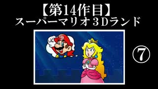 スーパーマリオ３Dランド実況　part7【ノンケのマリオゲームツアー】