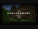 【Minecraft】きざはしるかの高さ縛り -1.17- 第1話【ゆっくり実況】