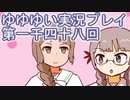全員集合！　結城友奈は勇者である　花結いのきらめき実況プレイpart1048