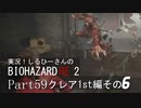実況！しるひーさんのバイオRE2 Part59 クレア1st編その６