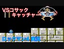 【ロックマン4】VSコサックキャッチャー【12体目GT54体目】