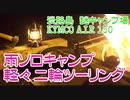 【VOICEROID車載】ちっこいバイクで、淡路某所の謎キャンプ場で初雨キャンツーリング　前編
