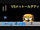 【ロックマン4】VSメットールダディ【13体目GT55体目】