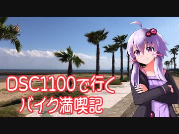 【VOICEROID車載】DSC1100と行くバイク満喫記４