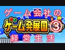 【ゲーム発展国＋＋】ゲーム会社の経営生活　３年目　ゲーム会社を作りました　【実況】