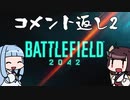 【BFV】東北きりたんくでさんとコメ返し2【東北きりたん実況】