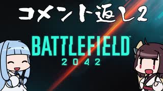 【BFV】東北きりたんくでさんとコメ返し2【東北きりたん実況】