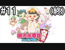 【4人実況】翔華裂天の4人が桃太郎電鉄〜昭和 平成 令和も定番!〜でお祭り騒ぎ part11(終)