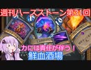 【Hearthstone】週刊ハースストーン第31回 鮮血酒場【VOICEROID実況】
