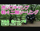 【VOICEROID車載】ちっこいバイクで、淡路某所の謎キャンプ場で初雨キャンツーリング　後編