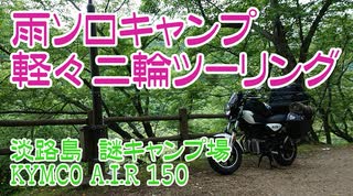 【VOICEROID車載】ちっこいバイクで、淡路某所の謎キャンプ場で初雨キャンツーリング　後編