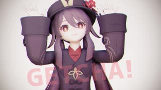 【MMD原神】GETCHA! 【胡桃】