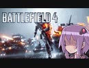 【VOICEROID実況】BF４が無料で出来るんだがｗｗｗ