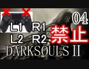 【ダークソウル2】L1L2R1R2禁止でクリアする Part4【ゆっくり実況】