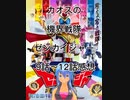 カオスの機界戦隊ゼンカイジャー 9話～12話感想