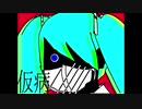 【初音ミク】仮病　【オリジナル曲】