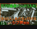 【Return of the Obra Dinn】元プロ編集マンがテコ入れ！可能な限り60人にあだ名を付けるシブ声実況　＃15【ゲーム実況】