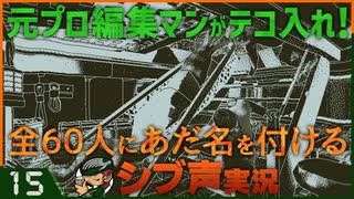 【Return of the Obra Dinn】元プロ編集マンがテコ入れ！可能な限り60人にあだ名を付けるシブ声実況　＃15【ゲーム実況】