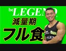 【フル食】減量期の1週間の食事内容を紹介 | ビーレジェンド上野編【ビーレジェンド プロテイン】