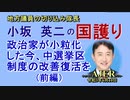 「政治家が小粒化した今、中選挙区制度の改善復活を(前編)」(前半)小坂英二 AJER2021.6.10(1)