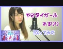 【歌ってみた】ヤミタイガール／れるりり（Covered by 聖菜）