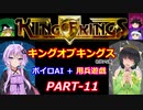 【キングオブキングス】ボイロAI＋用兵遊戯PART11【VOICEROID遊劇場】