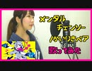 【歌ってみた】メンタルチェンソー／かいりきベア（Covered by 聖菜）