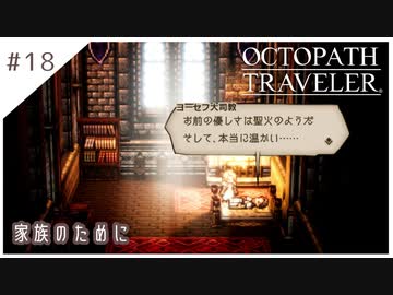 #18【8人の旅人】オクトパストラベラー実況してみました