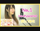 【歌ってみた】No.1／HoneyWorks（Covered by 聖菜）