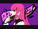〔オリジナルMV／歌ってみた〕ヴァンパイア〔Vsinger／くるっか〕