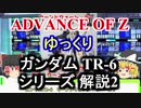 ガンダムTR-6 シリーズ 解説2【ADVANCE OF Ζ】part12【ガンダム解説】