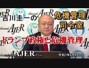 【新番組】吉川圭一の危機管理司令室「トランプ政権と危機管理」(前半)吉川　圭一　AJER2021.6.10(8)