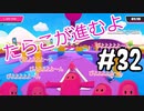 #32 たらこが進むよフォールガイズS4