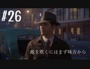 【MAFIA】マフィアになってしまいました　Part 26