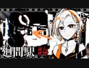【闇深】誰かを『愛したかった』女性を昇華させる【廻間駅】#4