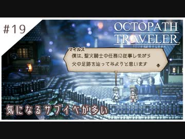 #19【8人の旅人】オクトパストラベラー実況してみました